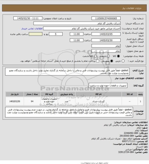 استعلام gasket -لطفاً طبق فایل پیوست پیشنهادات فنی و مالی را داخل سامانه بار گذاری نمایید.تولید داخل باشند و سازندگان عضو وندورلیست وزارت نفت باشند.
