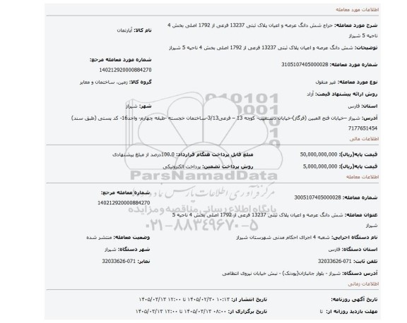 مزایده، شش دانگ عرصه و اعیان پلاک ثبتی 13237 فرعی از 1792 اصلی بخش 4 ناحیه 5 شیراز