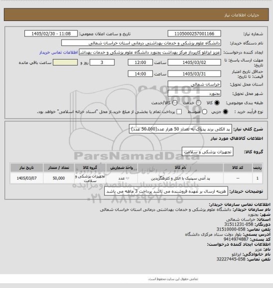 استعلام پد الکلی برند پدپاک به تعداد 50 هزار عدد(50.000 عدد)