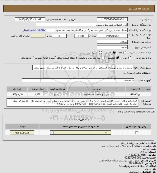 استعلام عملیات ترمیم و بهسازی آسفالتی برای نوار حفاری و رفع حوادث و اتفاقات آب در سطح شهر ساوه