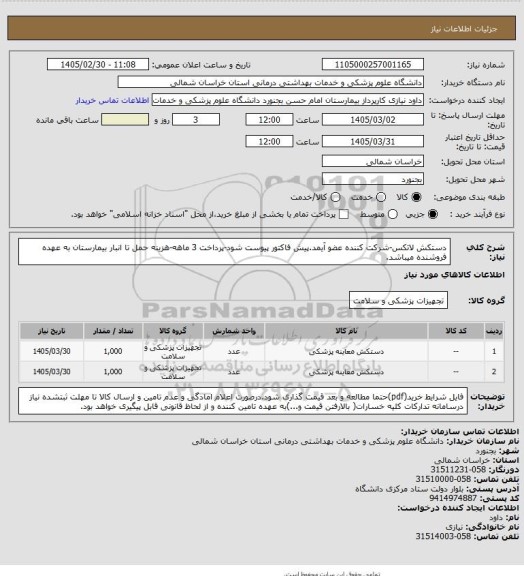 استعلام دستکش لاتکس-شرکت کننده عضو آیمد.پیش فاکتور پیوست  شود-پرداخت 3 ماهه-هزینه حمل تا انبار بیمارستان به عهده فروشنده میباشد.