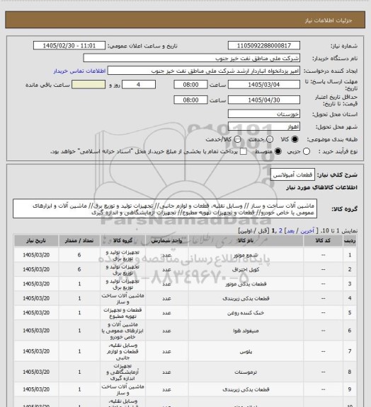 استعلام قطعات آمبولانس
