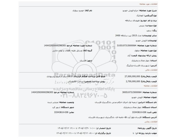 مزایده، فروش خودرو