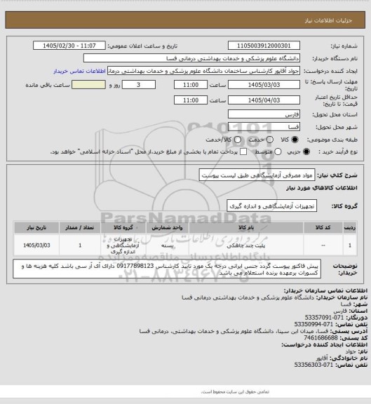 استعلام مواد مصرفی آزمایشگاهی طبق لیست پیوست