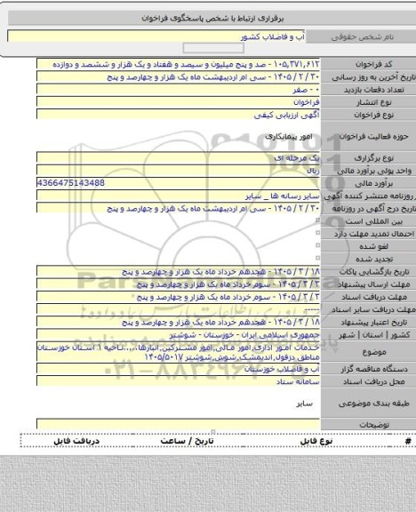 مناقصه, خدمات امور اداری٬امور مالی٬امور مشترکین٬انبارها.....ناحیه ۱ استان خوزستان مناطق دزفول٬اندیمشک٬شوش٬شوشتر ۱۴۰۵/۵۰۱۷