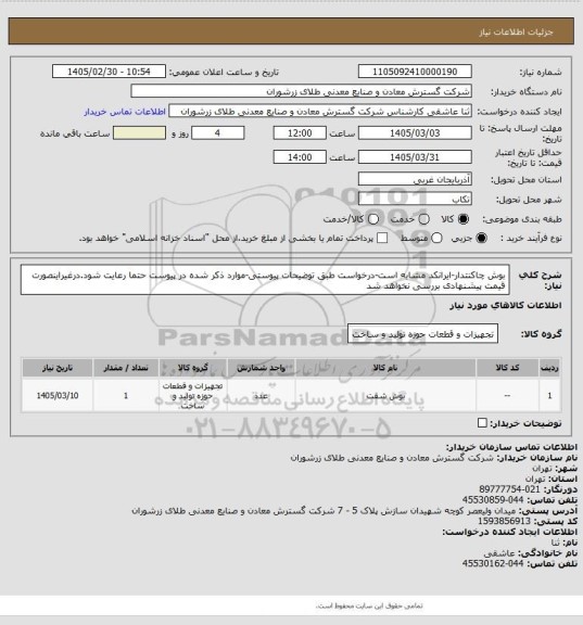 استعلام بوش چاکنتدار-ایرانکد مشابه است-درخواست طبق توضیحات پیوستی-موارد ذکر شده در پیوست حتما رعایت شود.درغیراینصورت قیمت پیشنهادی بررسی نخواهد شد