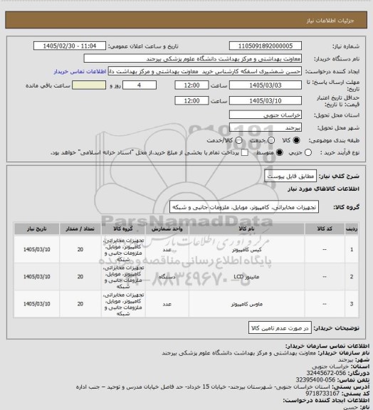 استعلام مطابق فایل پیوست
