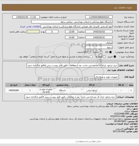 استعلام دیزل ژنراتور- ایران کد مشابه می باشد- بعد از مطالعات دقیق فایل پیوست پیش فاکتور بارگذاری شود