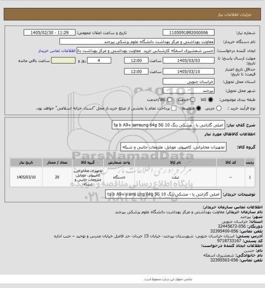 استعلام اصلی گارانتی با - مشکی رنگ 10 ta b A9+ samsung 64g 5G