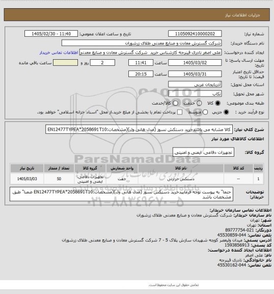 استعلام کالا مشابه می باشدخرید دستکش نسوز (مدل هانی ول)(مشخصات:EN12477TYPEA*2058691T10
