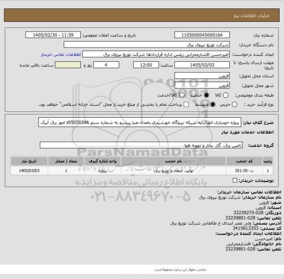 استعلام پروژه خودیاری اتصال به شبکه نیروگاه خورشیدی بامداد صبا پیشرو به شماره سنم s05030396 امور برق آبیک