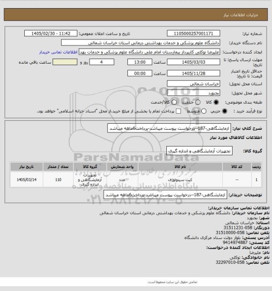 استعلام ازمایشگاهی-187--درخواست پیوست میباشد-پرداخت6ماهه میباشد
