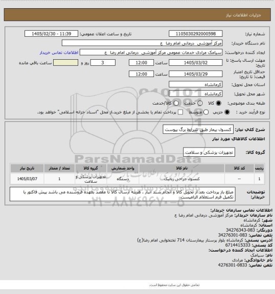 استعلام کنسول بیمار طبق شرایط برگ پیوست