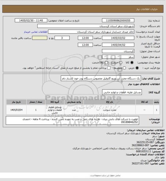استعلام یک دستگاه مخزن استوریج گازوئیل مخصوص دستگاه پودر خون کشتار دام