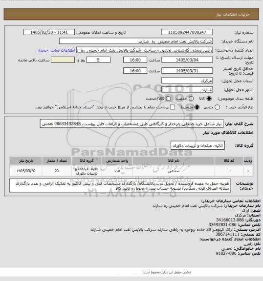 استعلام نیاز شامل خرید صندلی چرخدار و کارگاهی طبق مشخصات و الزامات فایل پیوست. 08633492848 نعمتی