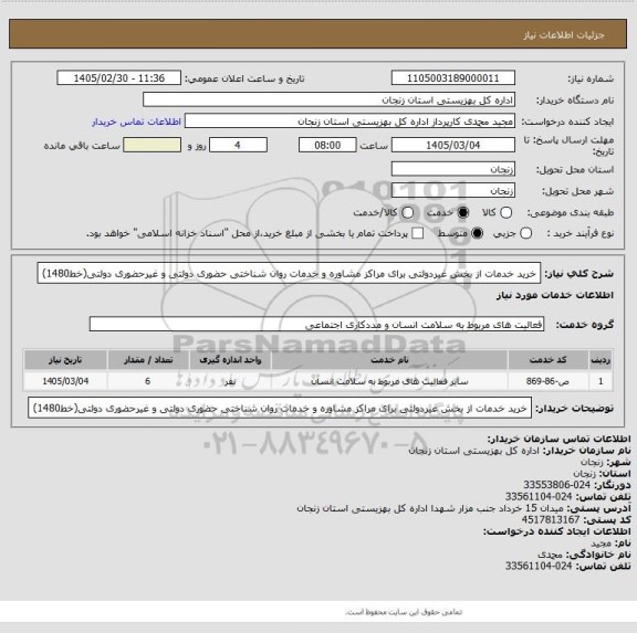 استعلام خرید خدمات از بخش غیردولتی برای مراکز مشاوره و خدمات روان شناختی حضوری دولتی و 
غیرحضوری دولتی(خط1480)