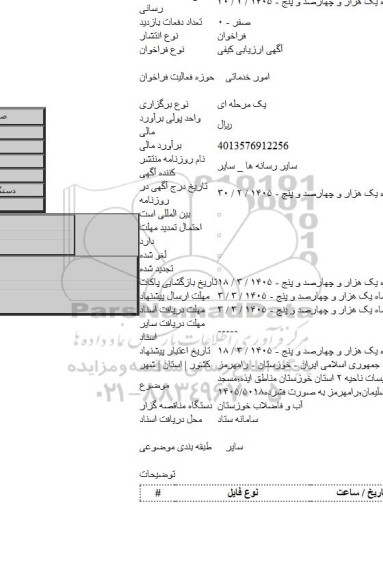 مناقصه, خدمات امور اداری٬امور مالی٬امور مشترکین٬انبارها ..... تاسیسات ناحیه ۲ استان خوزستان مناطق ایذه٬مسجد سلیمان٬رامهرمز به صورت فشرده۱۴۰۵/۵۰۱۸