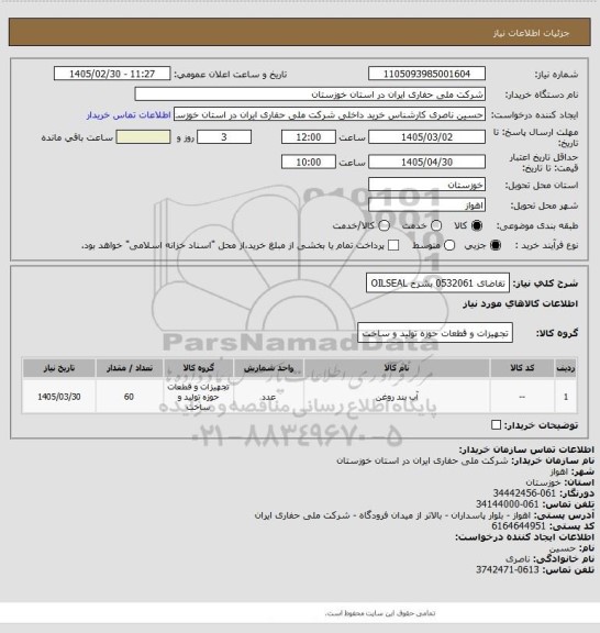 استعلام تقاضای 0532061 بشرح OILSEAL