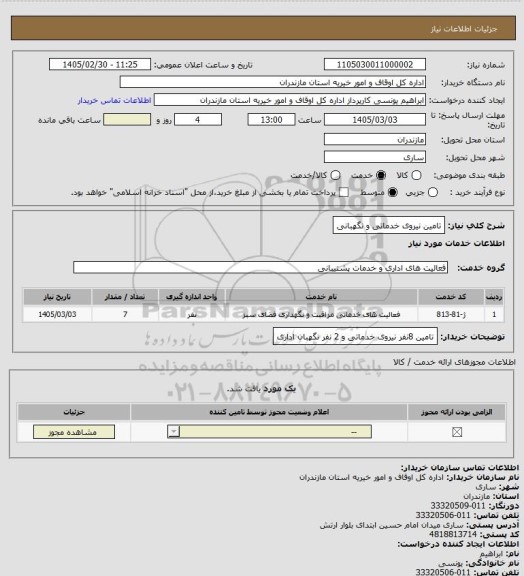 استعلام تامین نیروی خدماتی و نگهبانی
