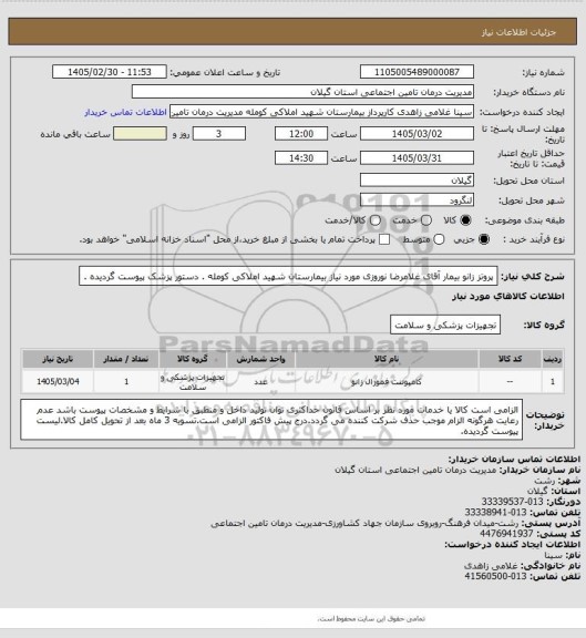 استعلام پروتز زانو بیمار آقای غلامرضا نوروزی مورد نیاز بیمارستان شهید املاکی کومله . دستور پزشک پیوست گردیده .