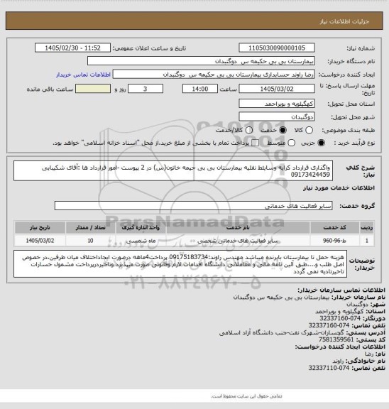 استعلام واگذاری قرارداد کرایه وسایئط نقلیه بیمارستان بی بی حیمه خاتون(س) در 2 پیوست -امور قرارداد ها :آقای شکیبایی 09173424459