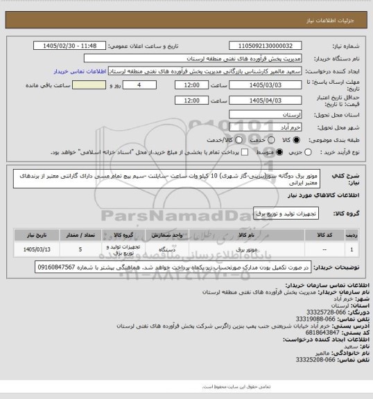 استعلام موتور برق دوگانه سوز(بنزینی-گاز شهری) 10 کیلو وات ساعت -سایلنت -سیم پیچ تمام مسی دارای گارانتی معتبر از برندهای معتبر ایرانی