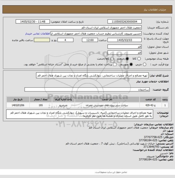 استعلام تهیه مصالح و اجرای عملیات ساختمانی، دیوارکشی پایگاه امداد و نجات بین شهری هلال احمر قم
