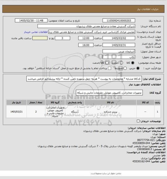 استعلام کدکالا مشابه * مشخصات به پیوست * هزینه حمل برعهده تامین کننده * ارائه پیشفاکتور الزامی میباشد