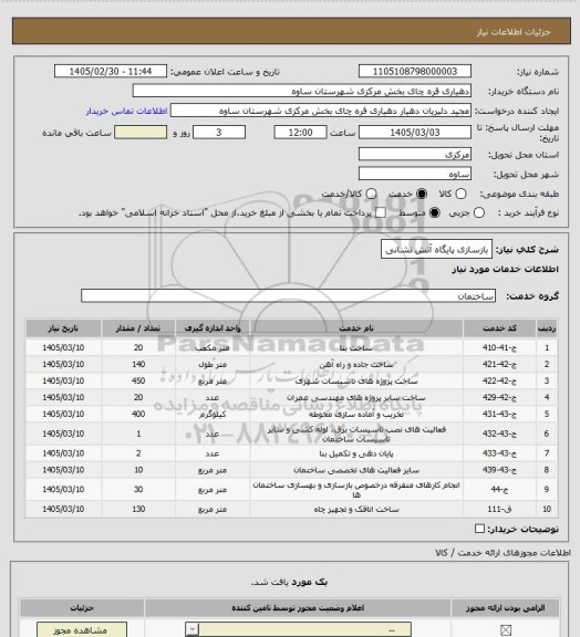 استعلام بازسازی پایگاه آتش نشانی
