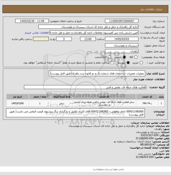 استعلام عملیات تعمیرات ساختمان های شماره یک و دو قانون تردد زاهدان(طبق فایل پیوست)