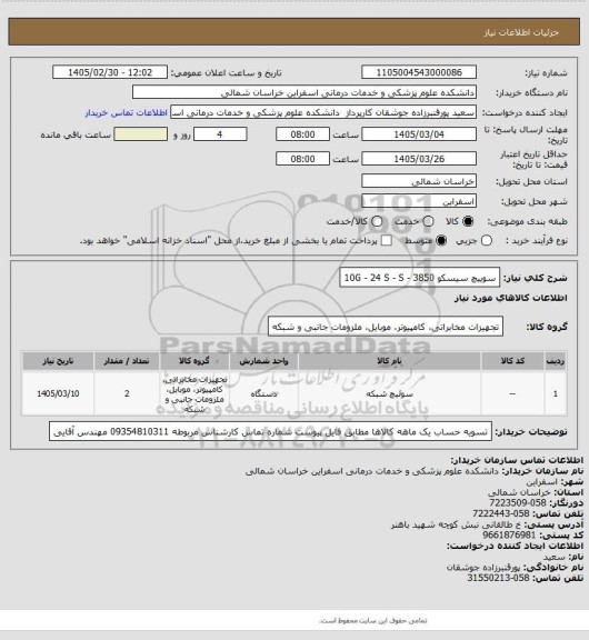 استعلام سوییچ سیسکو 3850 - 10G - 24 S - S