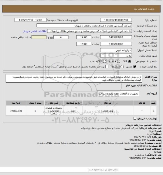 استعلام تراب بوش-ایرانکد مشابه است-درخواست طبق توضیحات پیوستی-موارد ذکر شده در پیوست حتما رعایت شود.درغیراینصورت قیمت پیشنهادی بررسی نخواهد شد