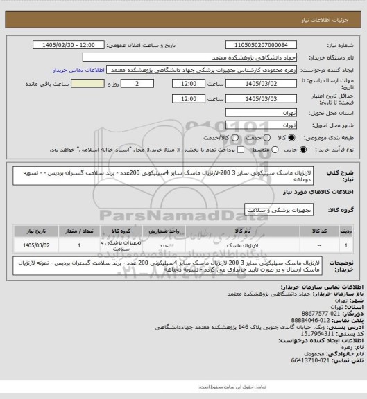 استعلام لارنژیال ماسک سیلیکونی سایز 3  200-لارنژیال ماسک سایز 4سیلیکونی   200عدد -  برند سلامت گستران پردیس -
- تسویه دوماهه