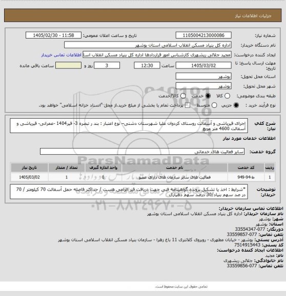 استعلام اجرای قیرپاشی و آسفالت روستای کردوان علیا شهرستان دشتی– نوع اعتبار : بند ر تبصره 3- قیر1404 -عمرانی-
 قیرپاشی و آسفالت 4600 متر مربع
