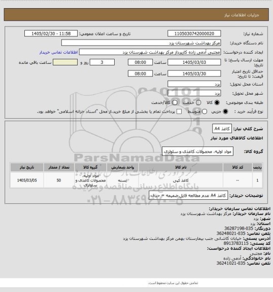 استعلام کاغذ A4