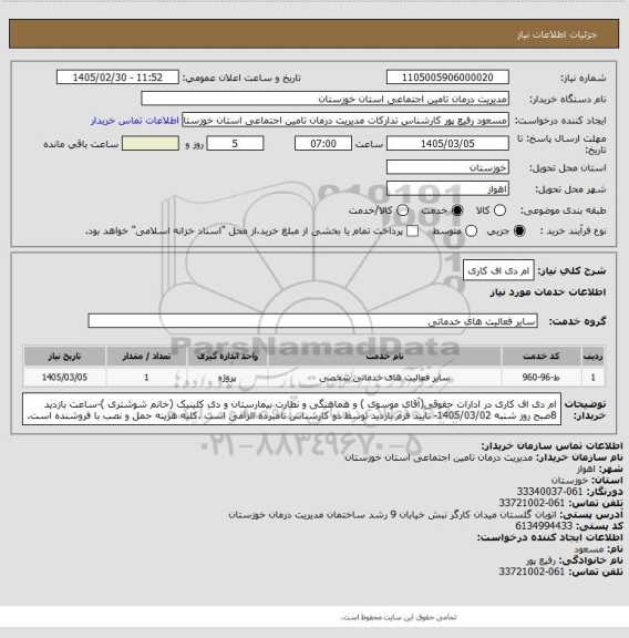 استعلام ام دی اف کاری