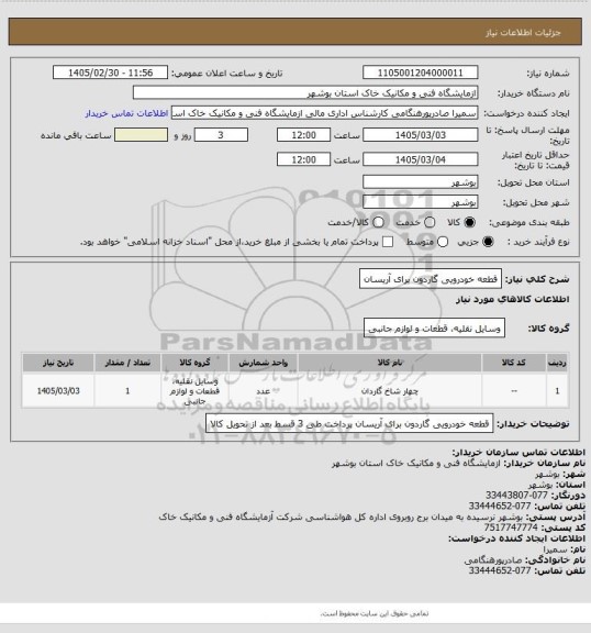 استعلام قطعه خودرویی گاردون برای آریسان