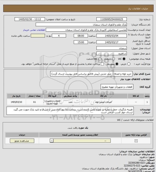 استعلام خرید لوله و اتصالات چیلر جذبی (پیش فاکتور براساس فایل پیوست ارسال گردد)