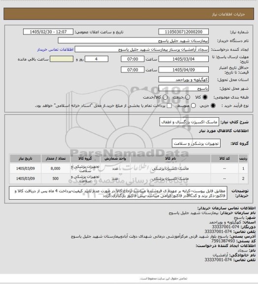 استعلام ماسک اکسیژن بزرگسال و اطفال