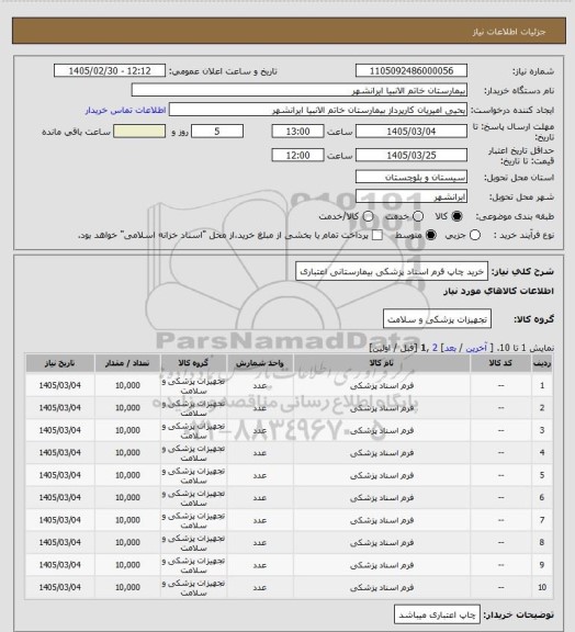 استعلام خرید چاپ فرم اسناد پزشکی بیمارستانی اعتباری