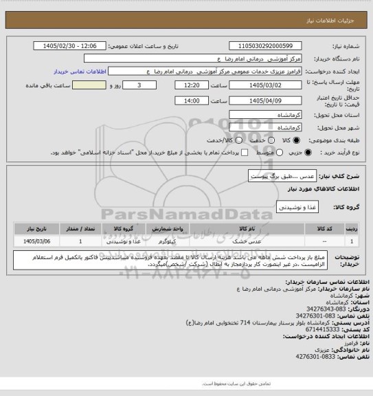 استعلام عدس ...طبق برگ پیوست