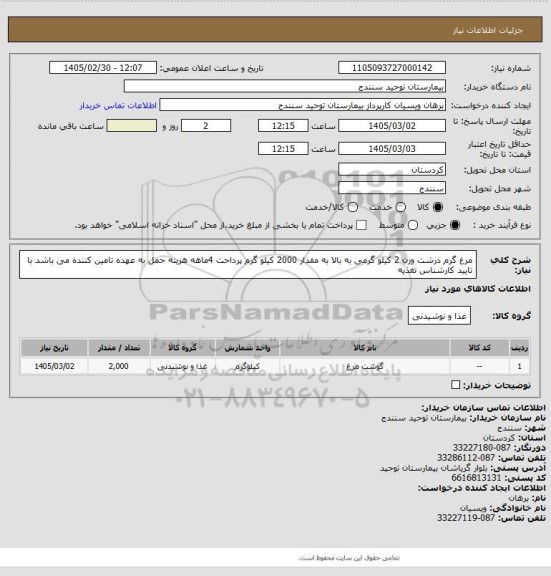 استعلام مرغ گرم درشت وزن 2 کیلو گرمی به بالا  به مقدار 2000 کیلو گرم   پرداحت 4ماهه هزینه حمل به عهده تامین کننده می باشد با تایید کارشناس تغذیه