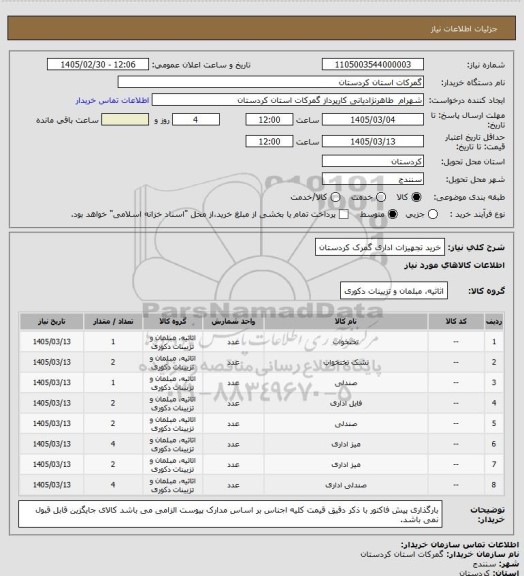 استعلام خرید تجهیزات اداری گمرک کردستان