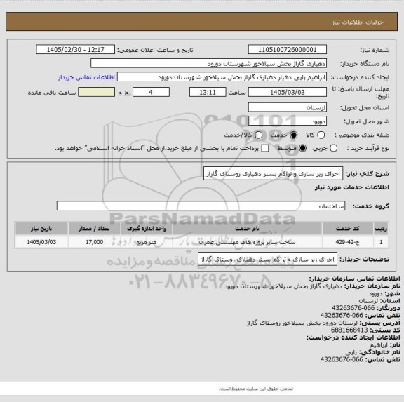 استعلام  اجرای زیر سازی و تراکم بستر  دهیاری روستای گاراژ