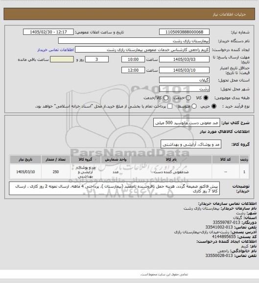 استعلام ضد عفونی دست مانوسید 500 میلی