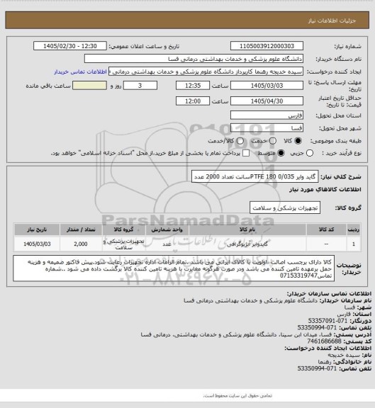 استعلام گاید وایر 0/035 PTFE 180سانت تعداد 2000 عدد