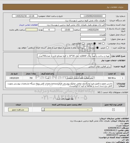 استعلام تهیه و ساخت و نصب پلاک  GNAFبه ابعاد 20*10 با کلیه مصالح لازم به تعداد700عدد.
