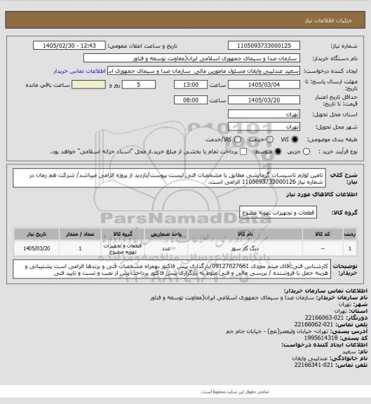 استعلام تامین لوازم تاسیسات گرمایشی مطابق با مشخصات فنی لیست پیوست/بازدید از پروژه الزامی میباشد/
شرکت هم زمان در شماره نیاز 1105093733000126 الزامی است.