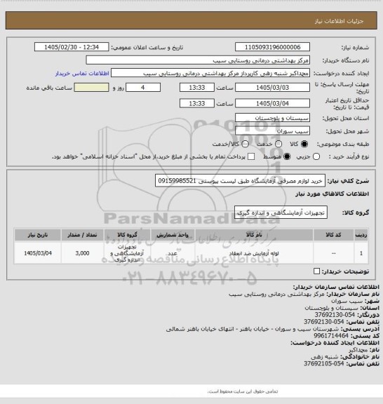 استعلام خرید لوازم مصرفی آزمایشگاه طبق لیست پیوستی 09159985521