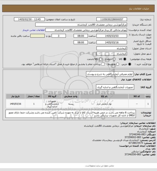 استعلام لوازم مصرفی آزمایشگاهی به شرح و پیوست